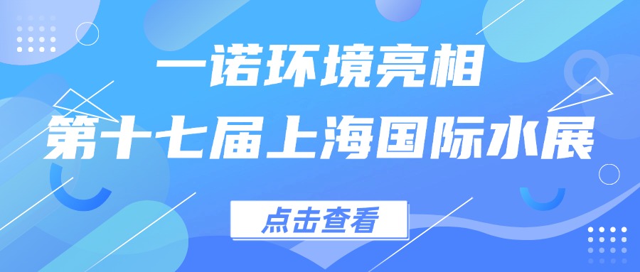 一諾環境亮相第十七屆上海國際水展，創新水科技引領綠色未來